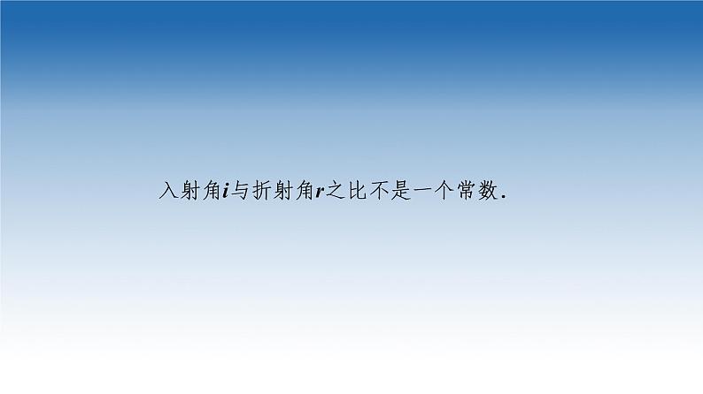 2021-2022学年新教材鲁科物理选择性必修第一册课件:第4章 第1节 光的折射(课件)05