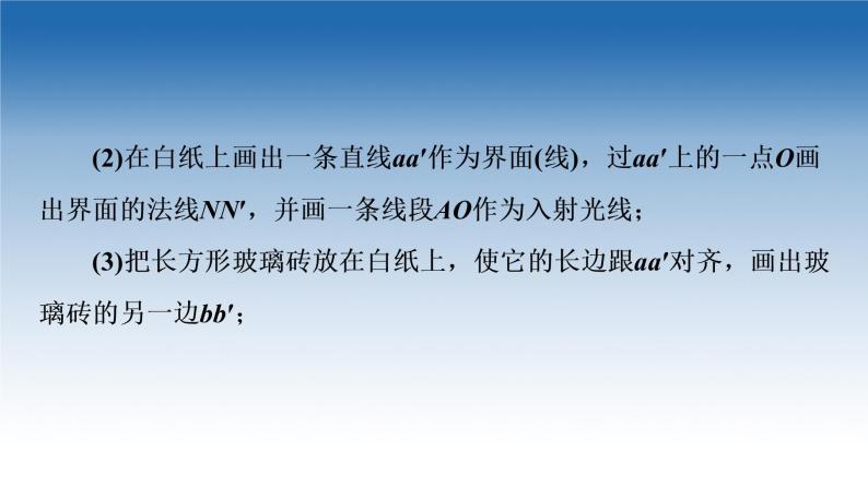 2021-2022学年新教材鲁科物理选择性必修第一册课件：第4章　第2节　科学测量：玻璃的折射率（课件）06