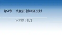 2021-2022学年新教材鲁科物理选择性必修第一册课件：第4章　光的折射和全反射+章末综合提升（课件）