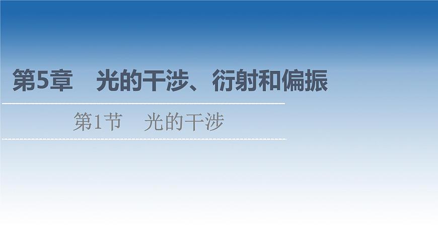 2021-2022學(xué)年新教材魯科物理選擇性必修第一冊(cè)課件：第5章　第1節(jié)　光的干涉（課件）第1頁(yè)