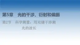 2021-2022学年新教材鲁科物理选择性必修第一册课件：第5章　第2节　科学测量：用双缝干涉测光的波长（课件）