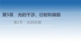 2021-2022学年新教材鲁科物理选择性必修第一册课件：第5章　第3节　光的衍射（课件）