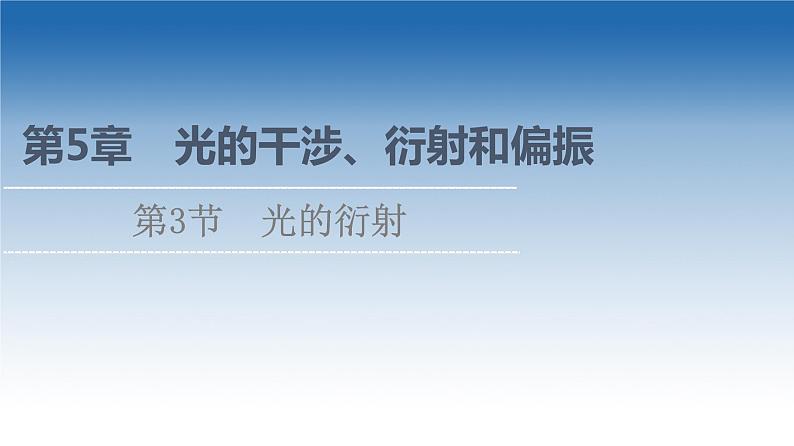 2021-2022学年新教材鲁科物理选择性必修第一册课件:第5章 第3节 光的衍射(课件)01