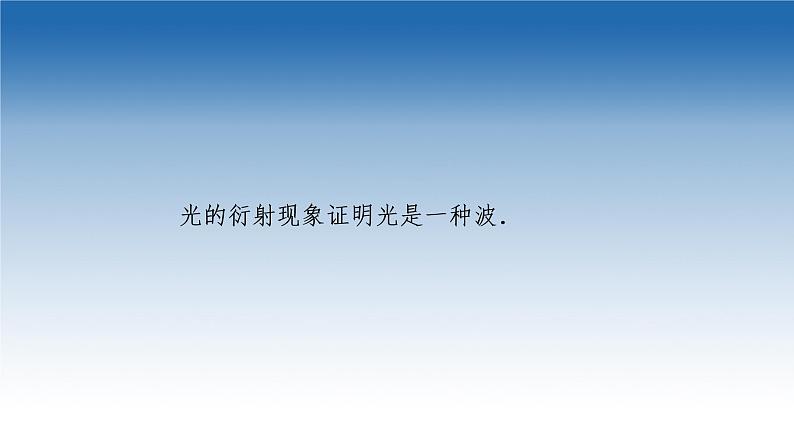 2021-2022学年新教材鲁科物理选择性必修第一册课件:第5章 第3节 光的衍射(课件)05