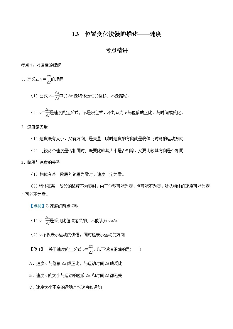 1.3  位置变化快慢的描述——速度  -2021-2022学年高一物理精讲精练（人教版2019必修第一册）学案01