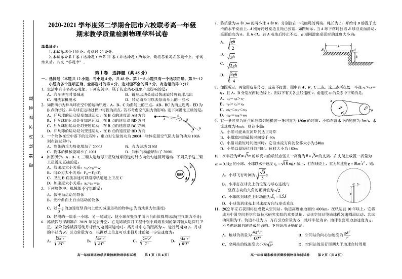 2020-2021学年安徽省合肥市六校高一下学期期末联考物理试题 PDF版第1页