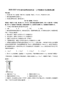 2020-2021学年贵州省黔西南州高一上学期期末考试物理试题