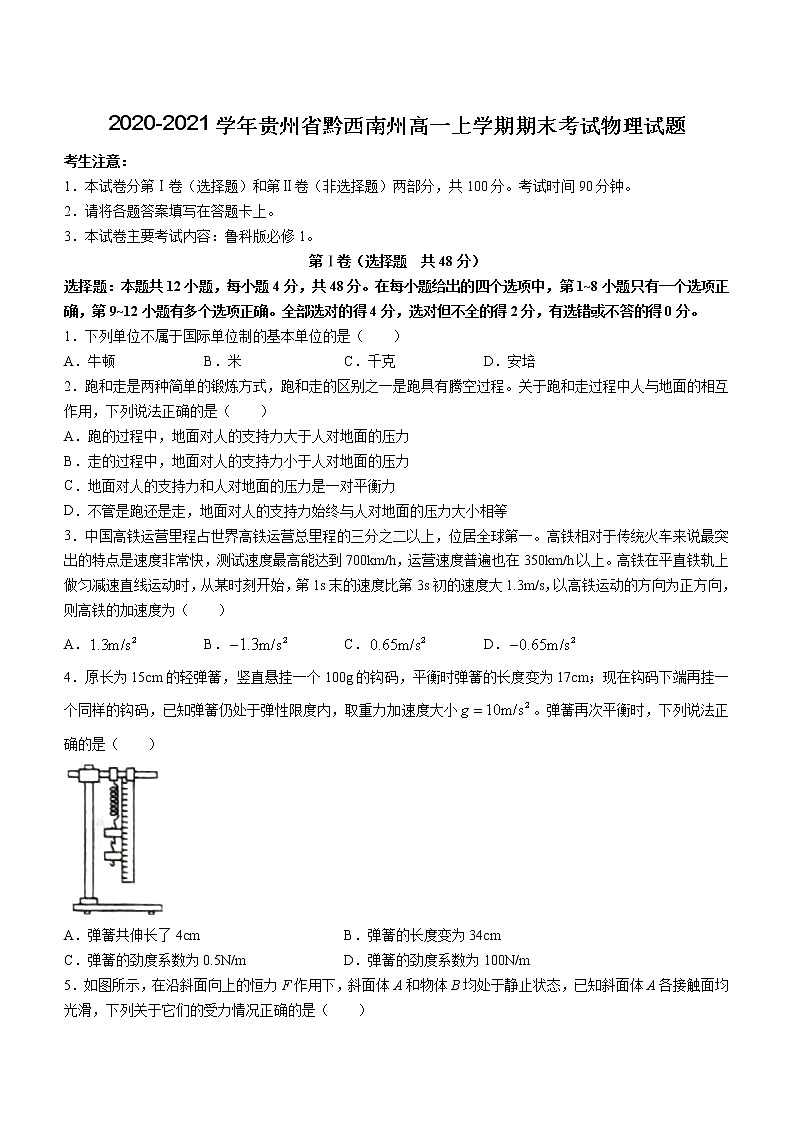 2020-2021学年贵州省黔西南州高一上学期期末考试物理试题第1页