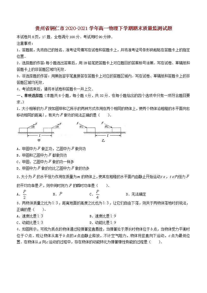 贵州省铜仁市2020_2021学年高一物理下学期期末质量监测试题01