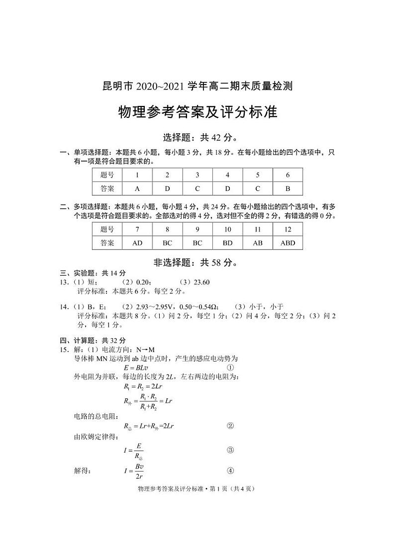 云南省昆明市2020-2021学年高二物理下学期期末质量检测试题答案第1页