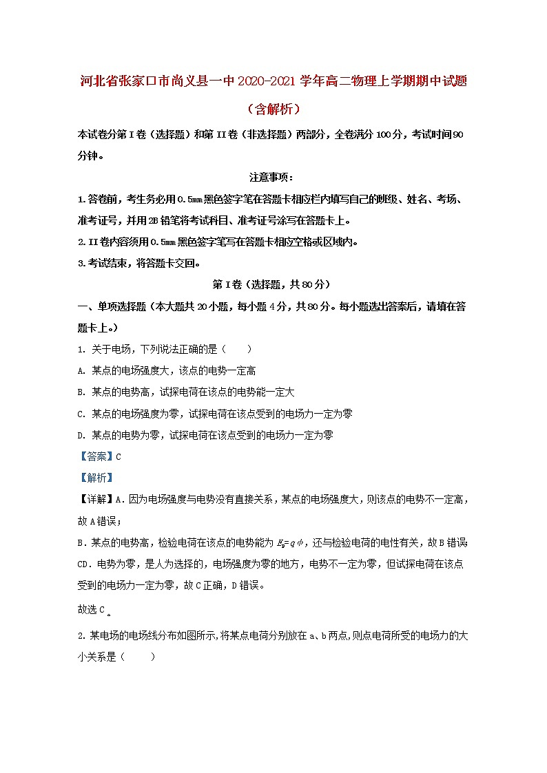 河北省张家口市尚义县一中2020_2021学年高二物理上学期期中试题含解析第1页