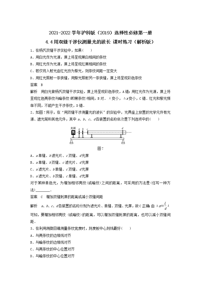 2021-2022学年沪科版（2019）选择性必修第一册 4.4用双缝干涉仪测量光的波长 课时练习（解析版）01