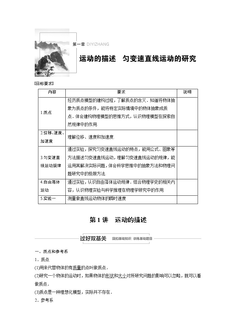 2022步步高大一轮复习--物理 第一章 第1讲 运动的描述学案第1页