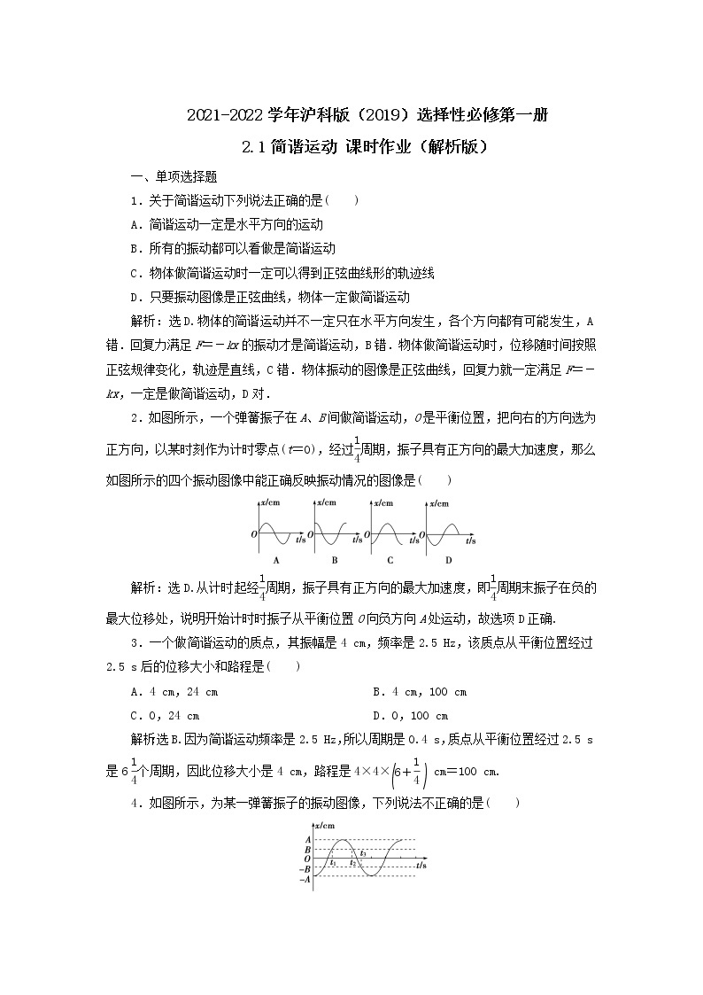 2021-2022学年沪科版（2019）选择性必修第一册 2.1简谐运动 课时作业（解析版） 练习01