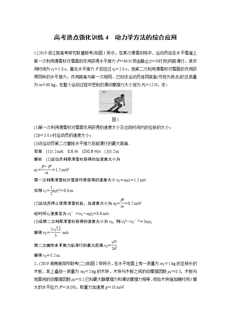 2022步步高大一轮复习--物理 第三章 牛顿运动定律 高考热点强化训练4 动力学方法的综合应用第1页