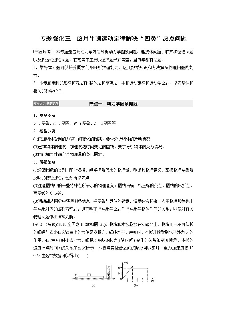2022步步高大一轮复习--物理 第三章牛顿运动定律 专题强化三应用牛顿运动定律解决“四类”热点问题学案第1页