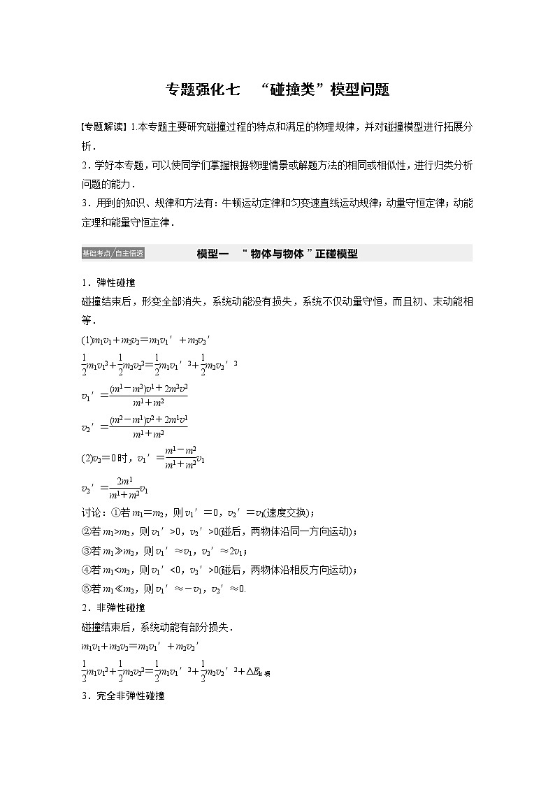 2022步步高大一轮复习--物理 第六章 动量 动量守恒定律 专题强化七 “碰撞类”模型问题学案第1页