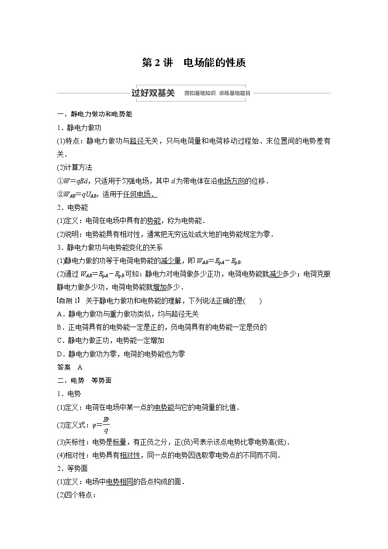 2022步步高大一轮复习--物理 第七章 静电场 第2讲 电场能的性质学案01
