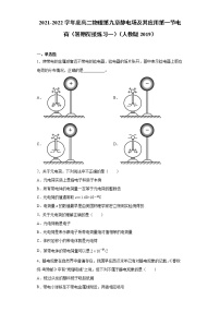 2021-2022学年度高二物理第九章静电场及其应用第一节电荷（暑期衔接练习一）（人教版2019）