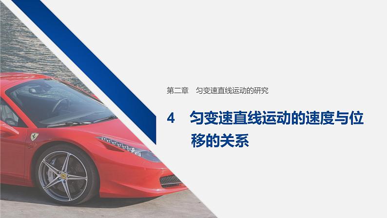 2.4匀变速直线运动的速度与位移的关系 课件—人教版(2019)物理必修一01