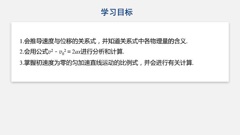 2.4匀变速直线运动的速度与位移的关系 课件—人教版(2019)物理必修一02
