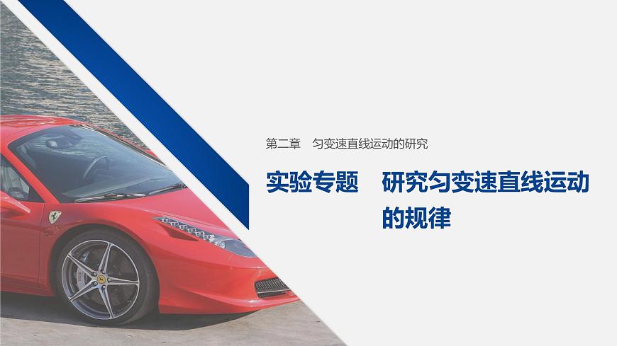 第二章 實驗專題 研究勻變速直線運動的規(guī)律—人教版(2019)高中物理必修一第1頁