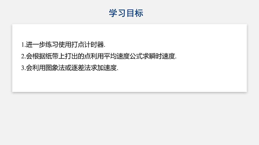 第二章 實驗專題 研究勻變速直線運動的規(guī)律—人教版(2019)高中物理必修一第2頁