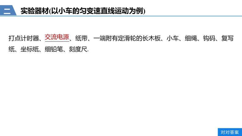 第二章 实验专题　研究匀变速直线运动的规律—人教版（2019）高中物理必修一07