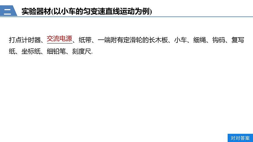 第二章 實驗專題 研究勻變速直線運動的規(guī)律—人教版(2019)高中物理必修一第7頁