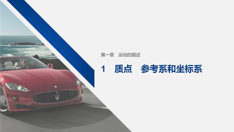 1.1质点 参考系 课件—人教版(2019)高中物理必修一第1页