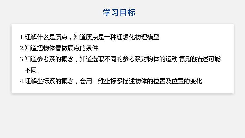 1.1质点 参考系 课件—人教版(2019)高中物理必修一第2页