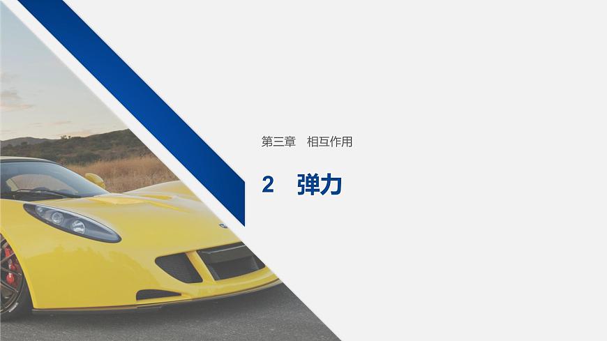 3.2 彈力 課件—人教版（2019）高中物理必修一第1頁
