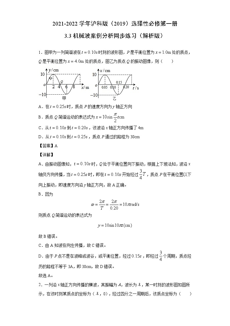 2021-2022学年沪科版(2019)选择性必修第一册 3.3机械波案例分析 同步练习(解析版)01