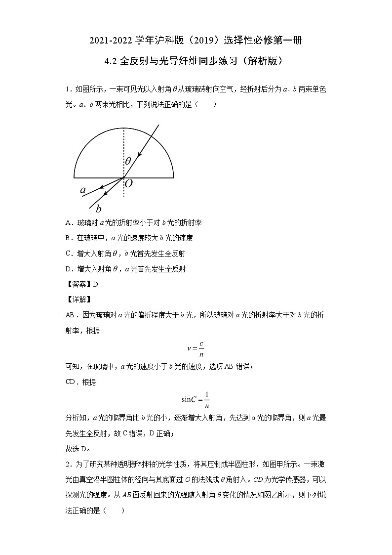 2021-2022学年沪科版(2019)选择性必修第一册 4.2全反射与光导纤维 同步练习(解析版)第1页