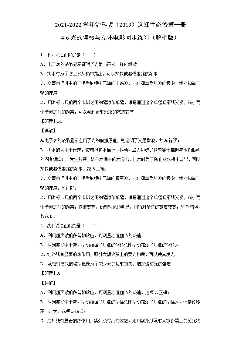 2021-2022学年沪科版(2019)选择性必修第一册 4.6光的偏振与立体电影 同步练习(解析版)第1页