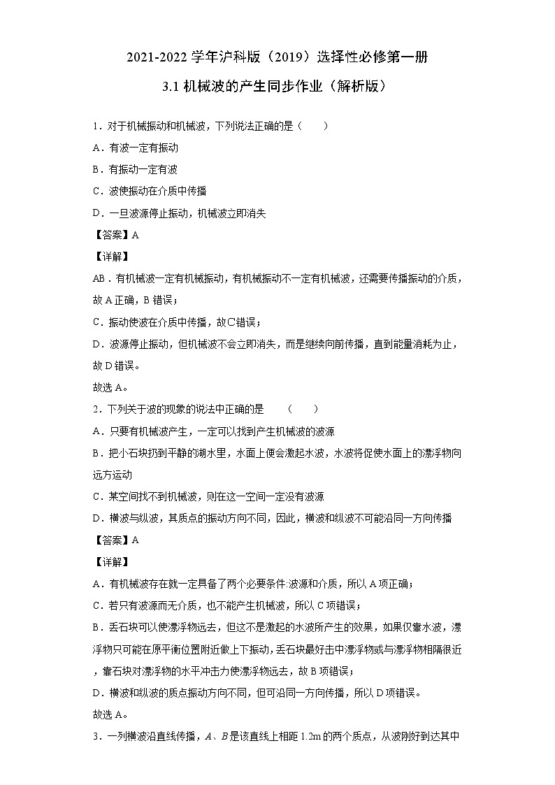 2021-2022学年沪科版(2019)选择性必修第一册 3.1机械波的产生 同步作业(解析版) 练习01