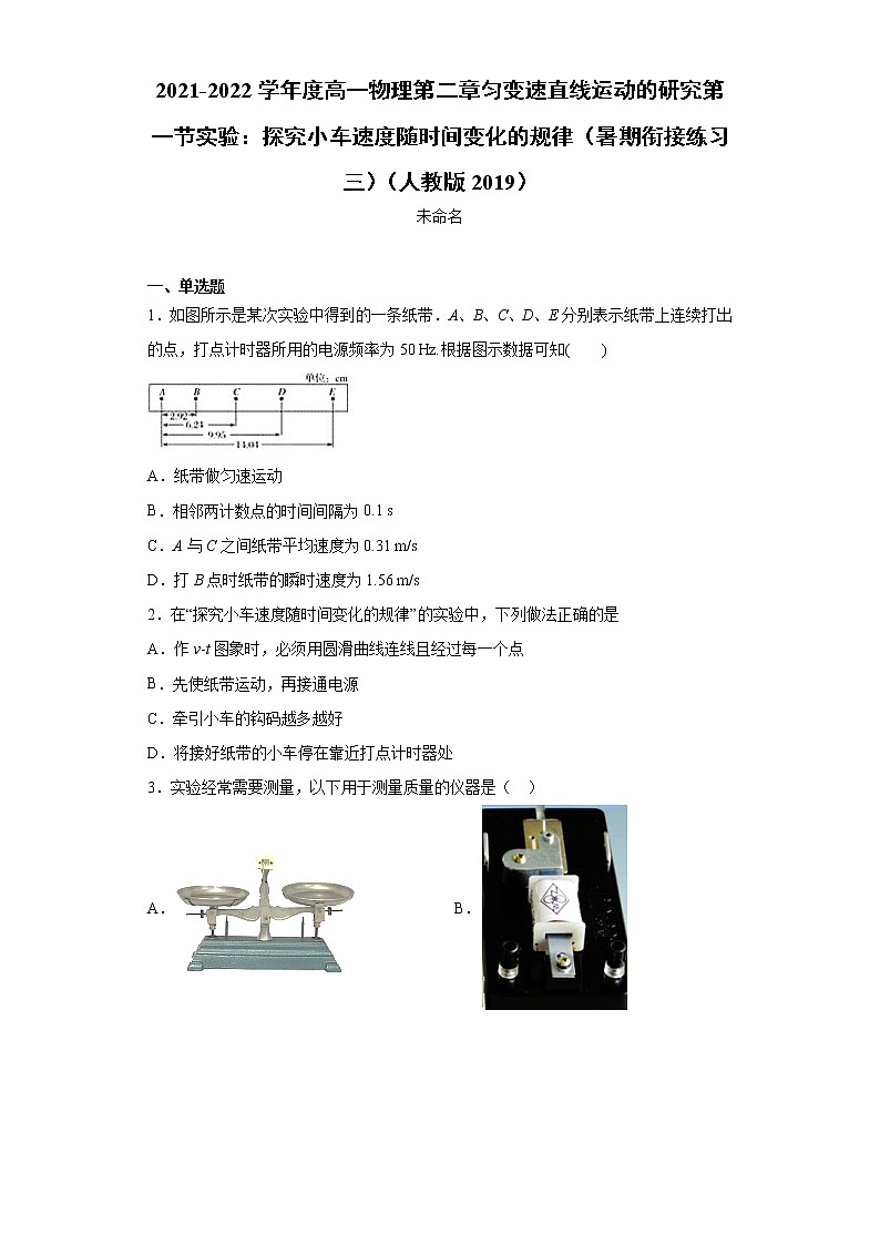 2021-2022学年度高一物理第二章匀变速直线运动的研究第一节实验:探究小车速度随时间变化的规律(暑期衔接练习三)(人教版2019)01