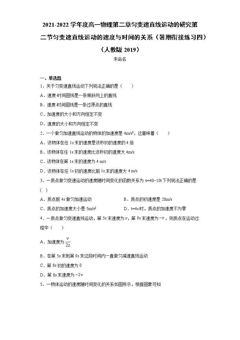 2021-2022学年度高一物理第二章匀变速直线运动的研究第二节匀变速直线运动的速度与时间的关系(暑期衔接练习四)(人教版2019)01