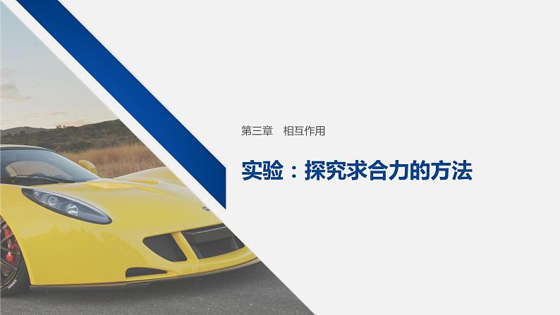 人教版(2019)高中物理必修第一册——第三章 实验:探究求合力的方法 课件ppt第1页