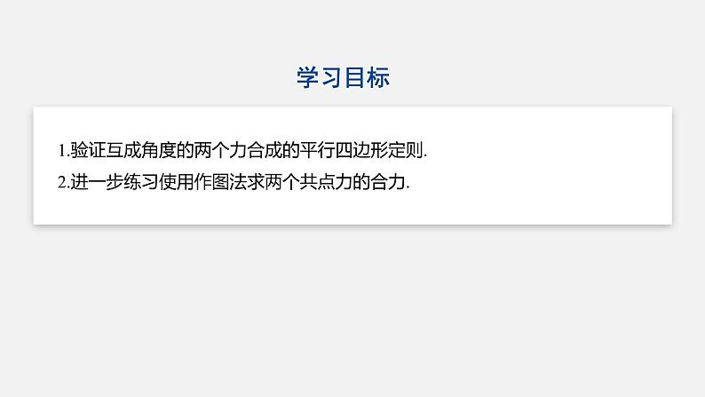 人教版(2019)高中物理必修第一册——第三章 实验:探究求合力的方法 课件ppt第2页