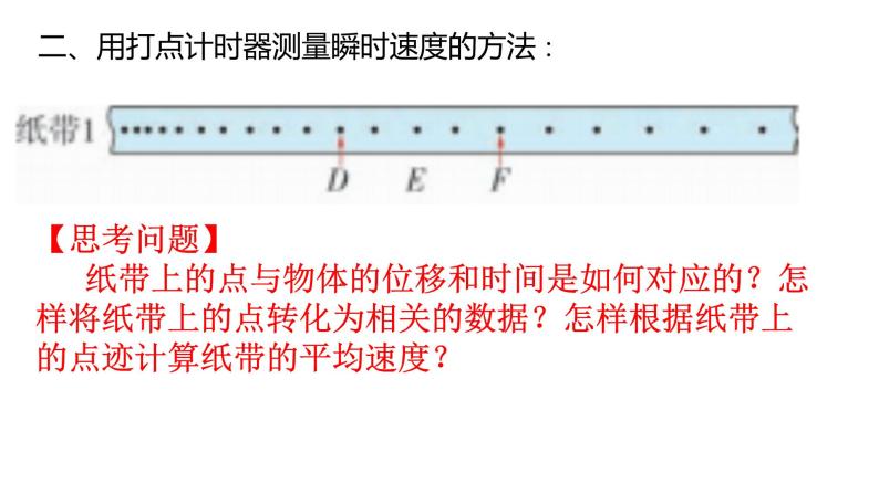 1.4 测量直线运动物体的瞬时速度—【新教材】粤教版（2019）高中物理必修第一册课件07