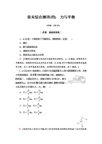 章末综合测评4　力与平衡—2021-2022学年新教材鲁科版（2019）高中物理必修第一册检测