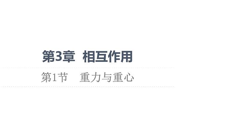 第3章 第1节 重力与重心—2021-2022学年新教材鲁科版(2019)高中物理必修第一册课件第1页