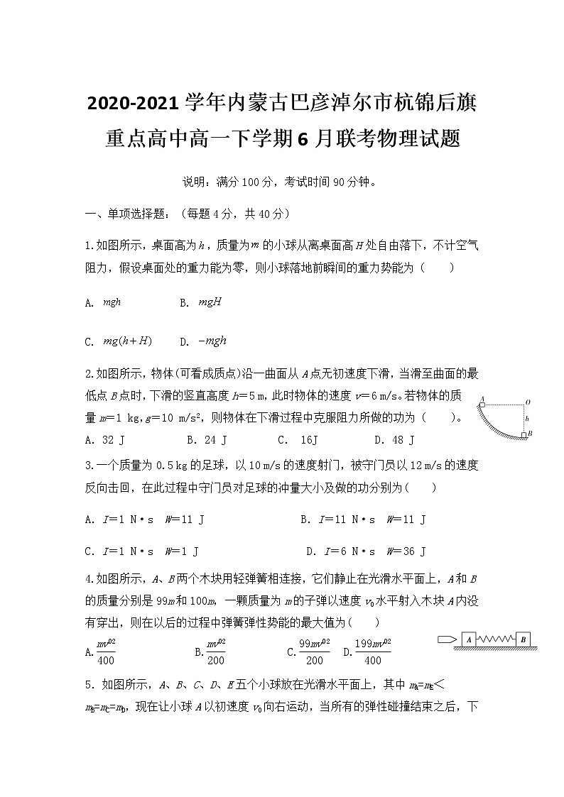 2020-2021学年内蒙古巴彦淖尔市杭锦后旗重点高中高一下学期6月联考物理试题第1页