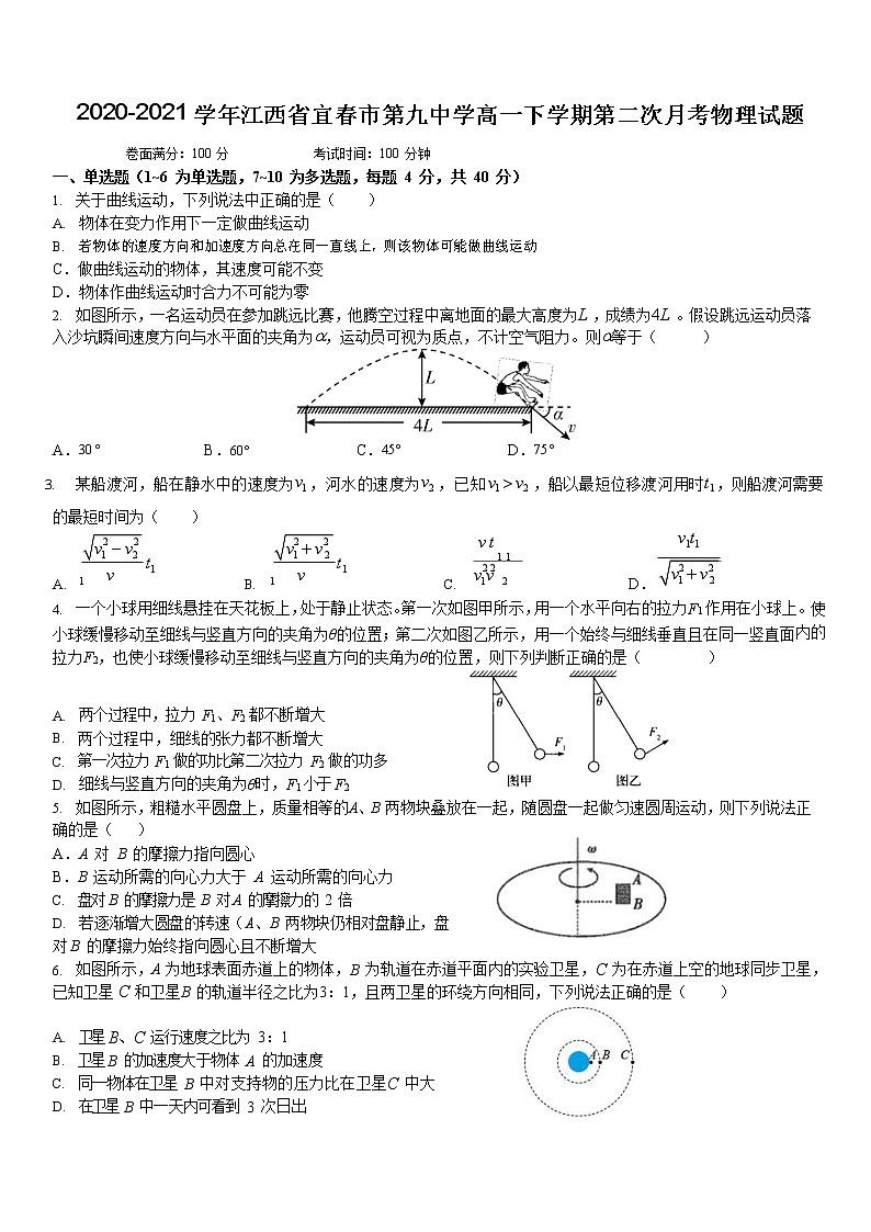 2020-2021学年江西省宜春市第九中学高一下学期第二次月考物理试题第1页