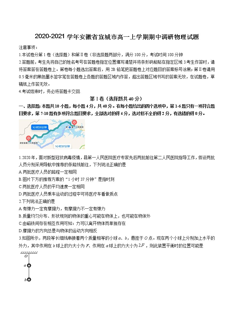 2020-2021学年安徽省宣城市高一上学期期中调研物理试题第1页