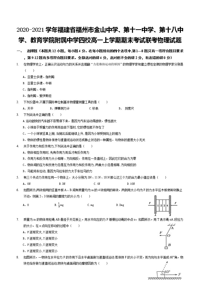 2020-2021学年福建省福州市金山中学、第十一中学、第十八中学、教育学院附属中学四校高一上学期期末考试联考物理试题01