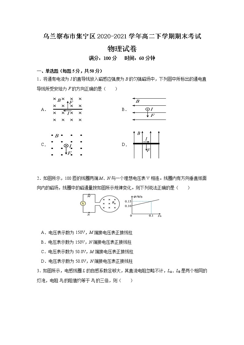 2020-2021学年内蒙古自治区乌兰察布市集宁区高二下学期期末考试物理试题 Word版01