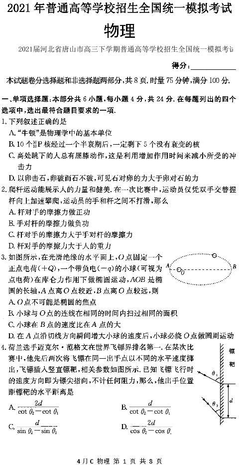 2021届河北省唐山市高三下学期普通高等学校招生全国统一模拟考试物理试题 PDF版01