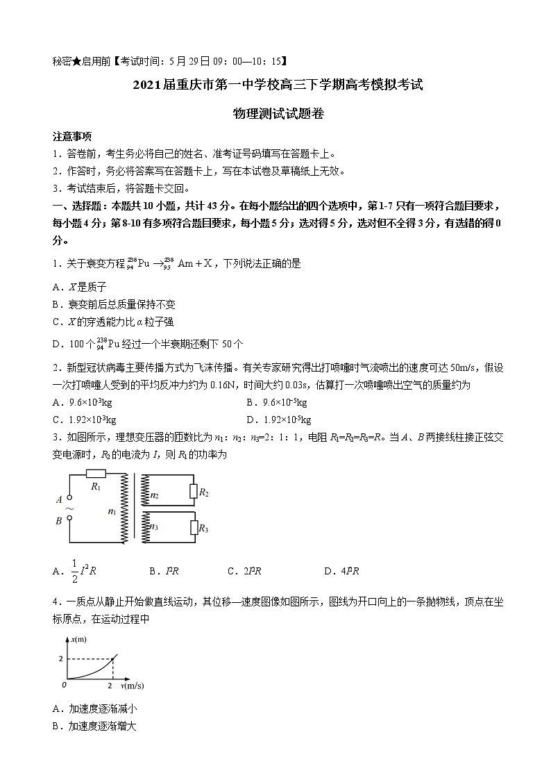 2021届重庆市第一中学校高三下学期高考模拟考试物理试题第1页